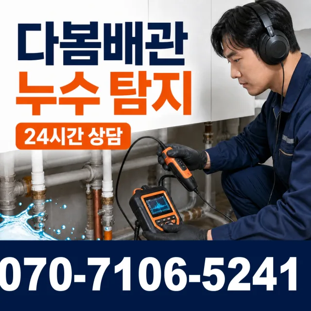용인시 동천동 누수탐지 상담 이미지 5