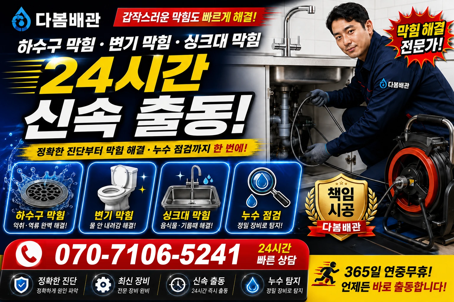 동천동 하수구 막힘 변기 막힘 싱크대 막힘 24시간 신속 출동